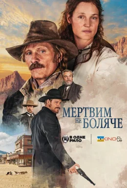 постер до фільму Мертвим не боляче дивитися онлайн