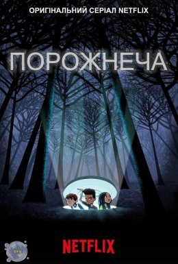постер серіалу Порожнеча