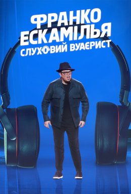 постер до фільму Франко Ескамілья: Слуховий вуаєрист дивитися онлайн