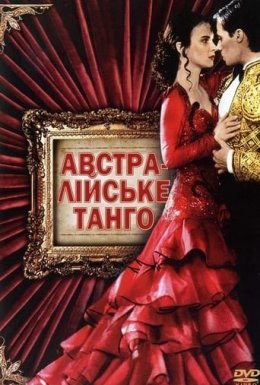 постер до фільму Тільки в танцювальній залі / Австралійське танго дивитися онлайн