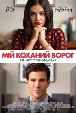 постер до фільму Мій коханий ворог дивитися онлайн