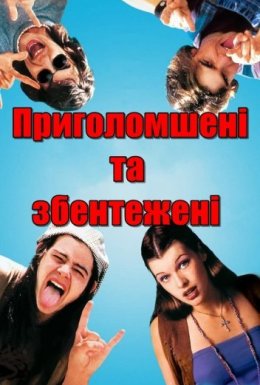 постер до фільму Приголомшені та збентежені дивитися онлайн
