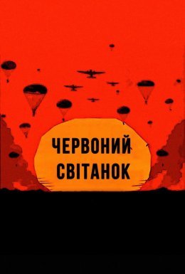 постер до фільму Червоний світанок / Невловимі дивитися онлайн