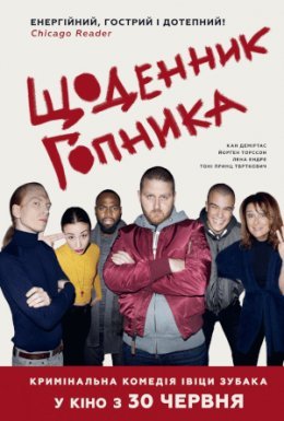 постер до фільму Щоденник гопника дивитися онлайн