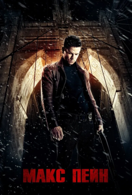 постер до фільму Макс Пейн [Розширена версія] дивитися онлайн