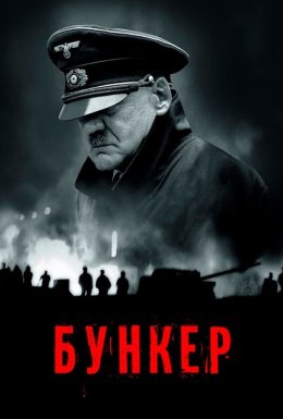 постер до фільму Бункер дивитися онлайн