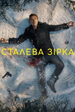 постер серіалу Сталева зірка