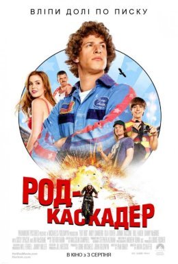 постер до фільму Род-каскадер / Лихач / Молодець дивитися онлайн