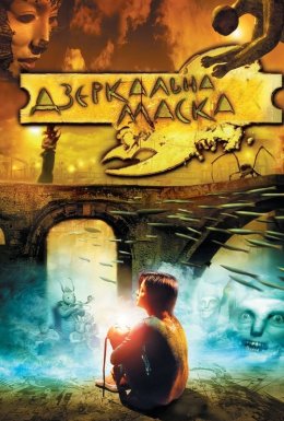 постер до фільму Дзеркальна маска дивитися онлайн