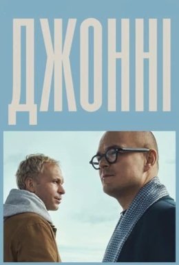 постер до фільму Джонні дивитися онлайн