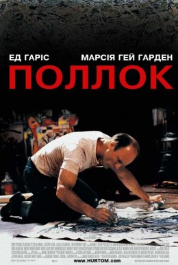 постер до фільму Поллок дивитися онлайн