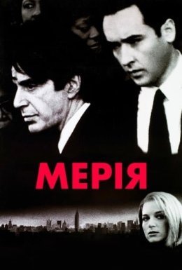 постер до фільму Мерія дивитися онлайн