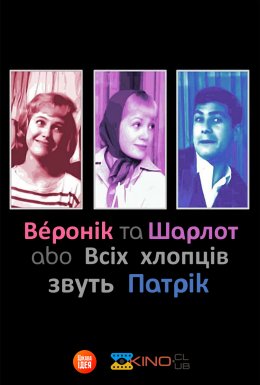 постер до фільму Шарлот та Веронік / Всіх хлопців звуть Патрік дивитися онлайн