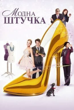 постер до фільму Модна штучка дивитися онлайн