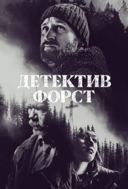 постер серіалу Детектив Форст