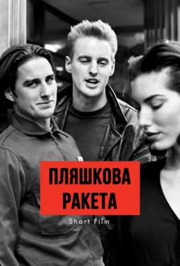 постер до фільму Пляшкова ракета дивитися онлайн
