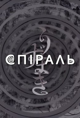 постер серіалу Спіраль