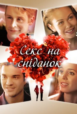 постер до фільму Секс і сніданок / Секс на сніданок дивитися онлайн