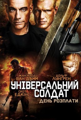 постер до фільму Універсальний солдат 4: День розплати дивитися онлайн
