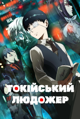 постер серіалу Токійський людожер / Токійський гуль