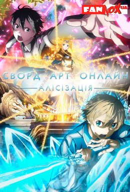 постер серіалу Сворд Арт Онлайн: Алісізація