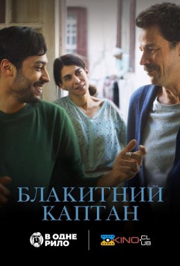 постер до фільму Блакитний каптан дивитися онлайн