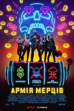 постер до фільму Армія мерців дивитися онлайн