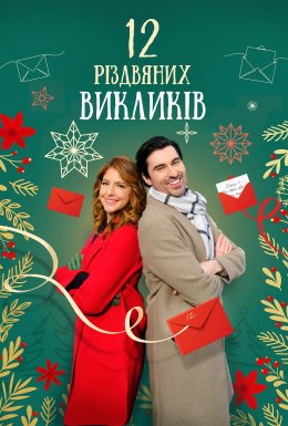 постер до фільму 12 дій Різдва / 12 Різдвяних викликів дивитися онлайн