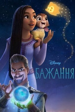 постер до фільму Бажання дивитися онлайн
