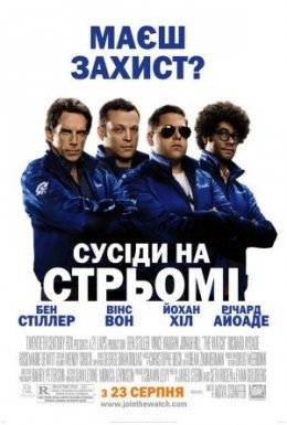 постер до фільму Сусіди на стрьомі дивитися онлайн