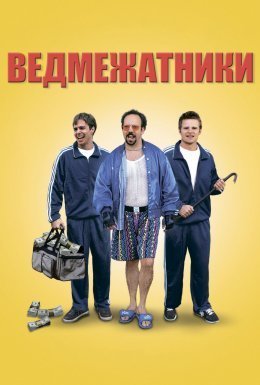 постер до фільму Ведмежатники дивитися онлайн