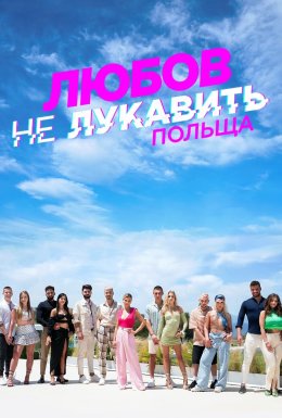 постер серіалу Любов не лукавить: Польща