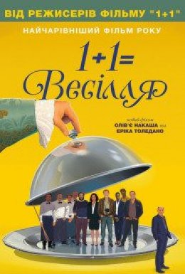постер до фільму 1+1=Весілля дивитися онлайн