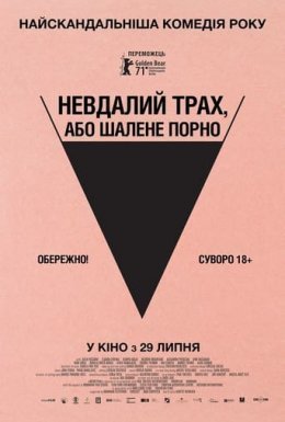постер до фільму Невдалий трах, або Шалене порно дивитися онлайн