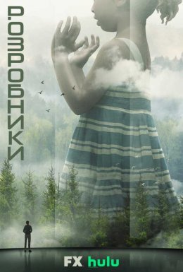 постер серіалу Розробники