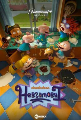 постер серіалу Невгамовні