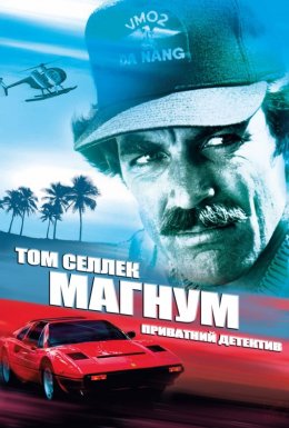 постер серіалу Магнум, приватний детектив