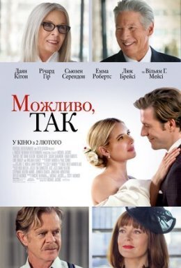 постер до фільму Можливо, так дивитися онлайн