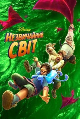 постер до фільму Незвичайний світ дивитися онлайн