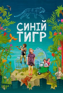 постер до фільму Синій тигр дивитися онлайн