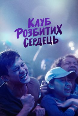 постер до фільму Клуб розбитих сердець дивитися онлайн