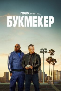 постер серіалу Букмекер