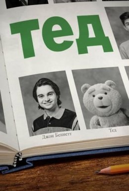 постер серіалу Тед: Третій Зайвий