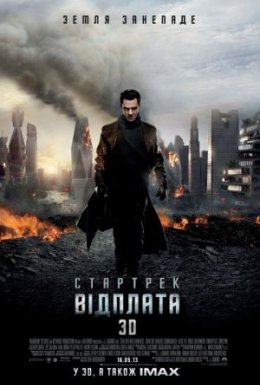 постер до фільму Стартрек: Відплата / Зоряний шлях: У пітьму дивитися онлайн