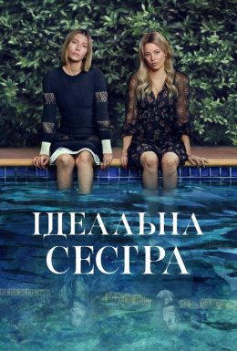 постер серіалу Ідеальна сестра / Краща сестра