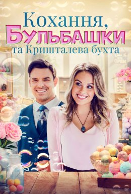 постер до фільму Кохання, бульбашки та Кришталева бухта дивитися онлайн