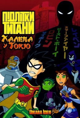 постер до фільму Підлітки Титани: Халепа у Токіо дивитися онлайн