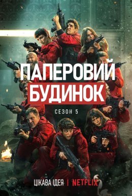 постер серіалу Паперовий будинок