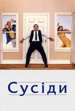 постер до фільму Сусіди дивитися онлайн