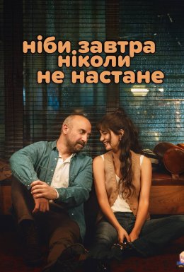 постер серіалу Ніби завтра ніколи не настане